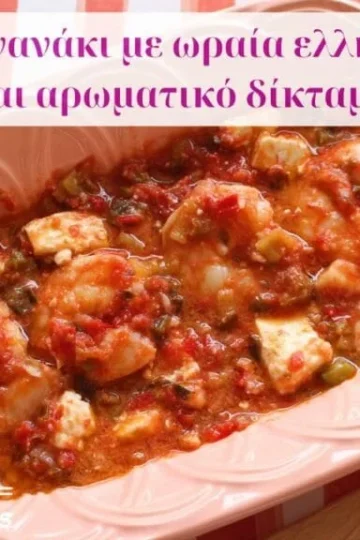 Saganaki shrimps with sauce, greek cheeses and diktamo, dittany of Crete