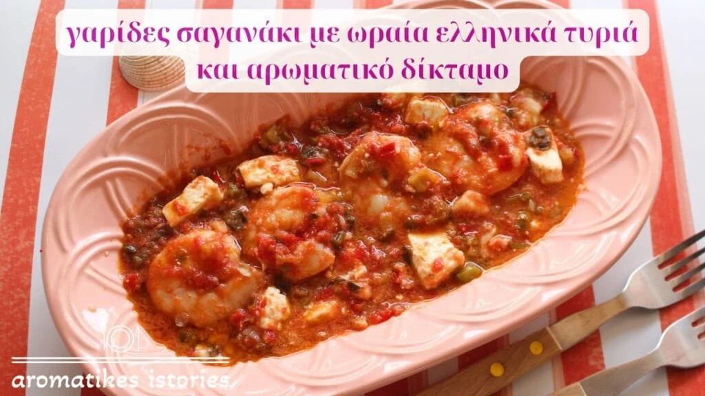 Saganaki shrimps with sauce, greek cheeses and diktamo, dittany of Crete