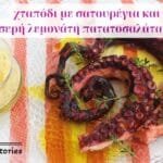 Μαυρούλες από τον μπαξέ, με σάλτσα και κουκουνάρια