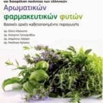 Αρώματα και γεύσεις του Βοτανικού Κήπου